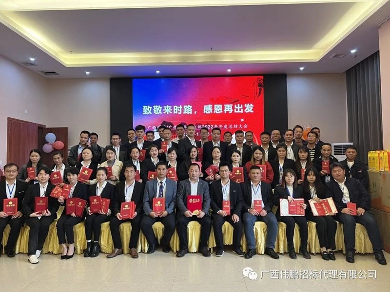 【致敬來時路，感恩再出發(fā)】廣西偉鵬/廣西中科事業(yè)部2022年度總結(jié)大會