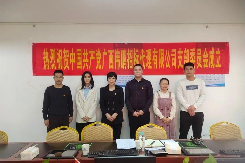 喜訊 | 公司黨支部成立，共筑團結(jié)前行的堅實基石！