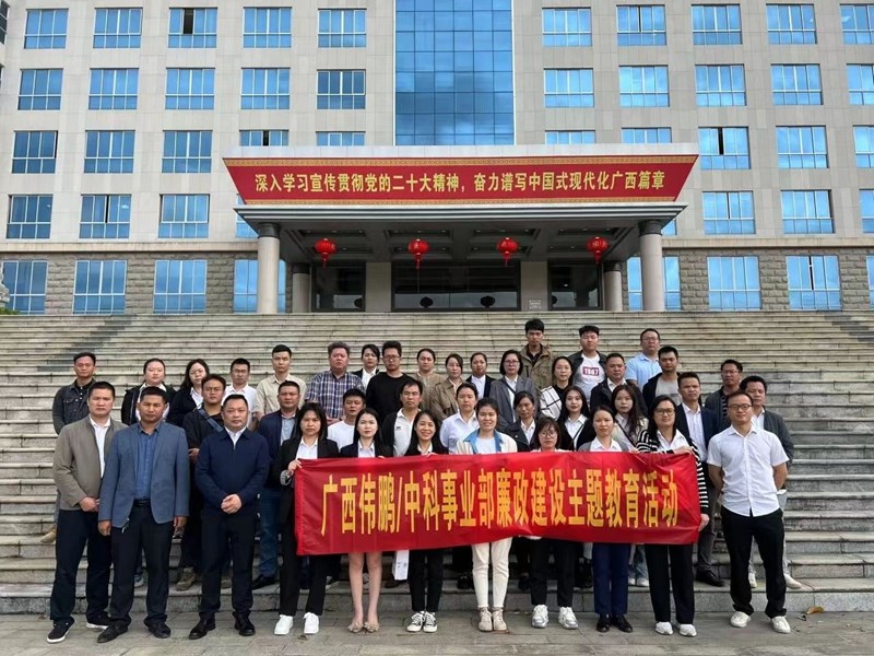 2023年10月20日，公司管理層和重要崗位員工到來賓市工業(yè)園區(qū)廉政教育基地開展主題警示教育活動