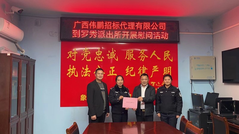 【警察節(jié)】偉鵬招標(biāo)送溫暖，節(jié)日慰問暖警心！