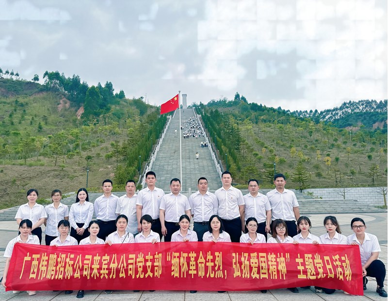 緬懷革命先烈 弘揚愛國精神——廣西偉鵬招標(biāo)公司黨支部走進烈士陵園開展主題黨日活動
